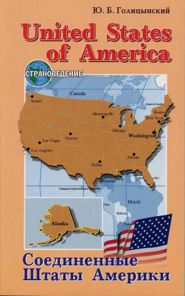 Голицынский Ю.Б. United States of America USA: пособие по страноведению купить