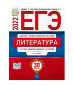 Зинин С.А. ЕГЭ 2022. Литература. Типовые экзаменационные варианты: 30 вариантов купить