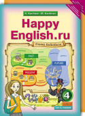 Кауфман К.И. Учебник для 4 кл. "Happy English.ru" / "Счастливый английский.ру" (Ч. 1, Ч. 2). Английский язык (ФГОС) купить