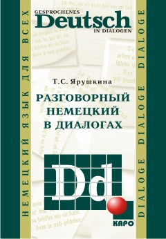 Ярушкина Т.С. Разговорный немецкий в диалогах купить