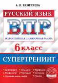 Вишенкова А.В. ВПР. Русский Язык. 6 Класс. Супертренинг. ФГОС купить