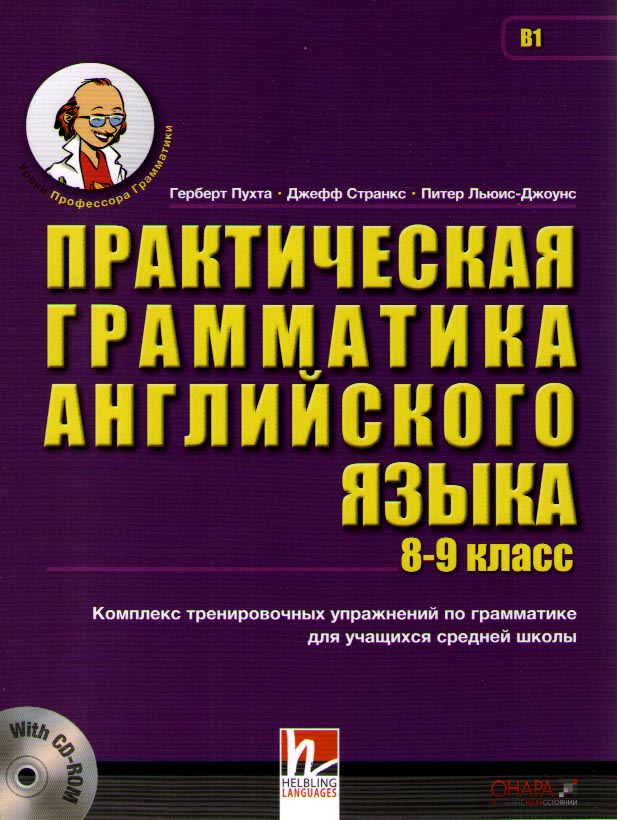 Пухта Г. Практическая грамматика английского языка 8 - 9  класс c CD-ROM купить