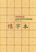 Прописи для китайских иероглифов. А 4. (Крупная клетка) купить