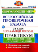 Волкова Е.В. Окружающий мир. ВПР за курс начальной школы. 10 вариантов. Практикум по выполнению типовых заданий купить