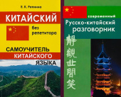 Комплект "Репнина Е.К. Китайский без репетитора. Самоучитель китайского языка+Россохин И. Современный Русско-китайский разговорник купить