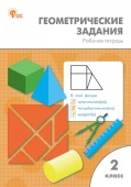 РТ Геометрические задания 2 кл. НОВЫЙ ФГОС купить