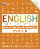English for Everyone. Практикум для начинающих. Уровень 2 купить