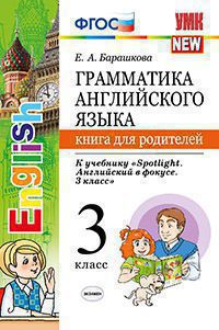 Барашкова Е.А. Грамматика. Книга для родителей. 3 класс. К учебнику Н. И. Быковой и др. "Spotlight. Английский в фокусе". (ФГОС) купить