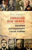 Persona Non Grata. Архивы раскрывают свои тайны купить