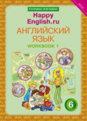 Кауфман К.И. Рабочая тетрадь № 1 для 6 кл. "Happy English.ru" / "Счастливый английский.ру". Учебное пособие. Английский язык (ФГОС) купить