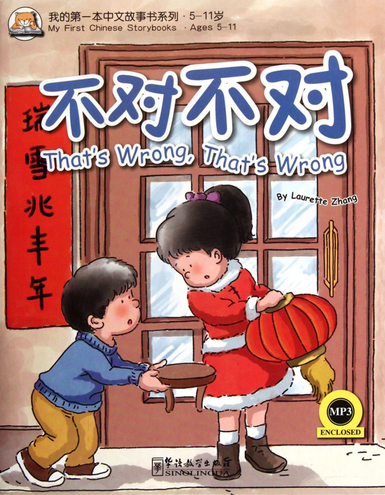 My First Chinese Storybooks - That's Wrong, That's Wrong /Это неверно - Книга с CD купить