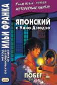 Японский с Унно Дзюдзо. Побег купить