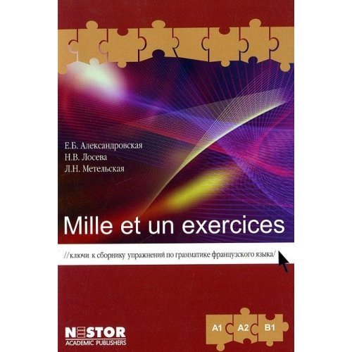 Александровская Е.Б., Лосева Н.В. Mille et un exercices. A1-B1. Ключи к сборнику упражнений по грамматике купить