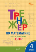 ТР Тренажёр по математике для подготовки к ВПР 4 кл. НОВЫЙ ФГОС купить