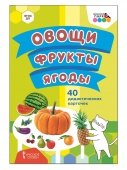 МП.Овощи.Фрукты.Ягоды.40 дидактических карточек. купить
