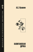 Пушкин А.С. Капитанская дочка: роман. Школьная историческая библиотека купить