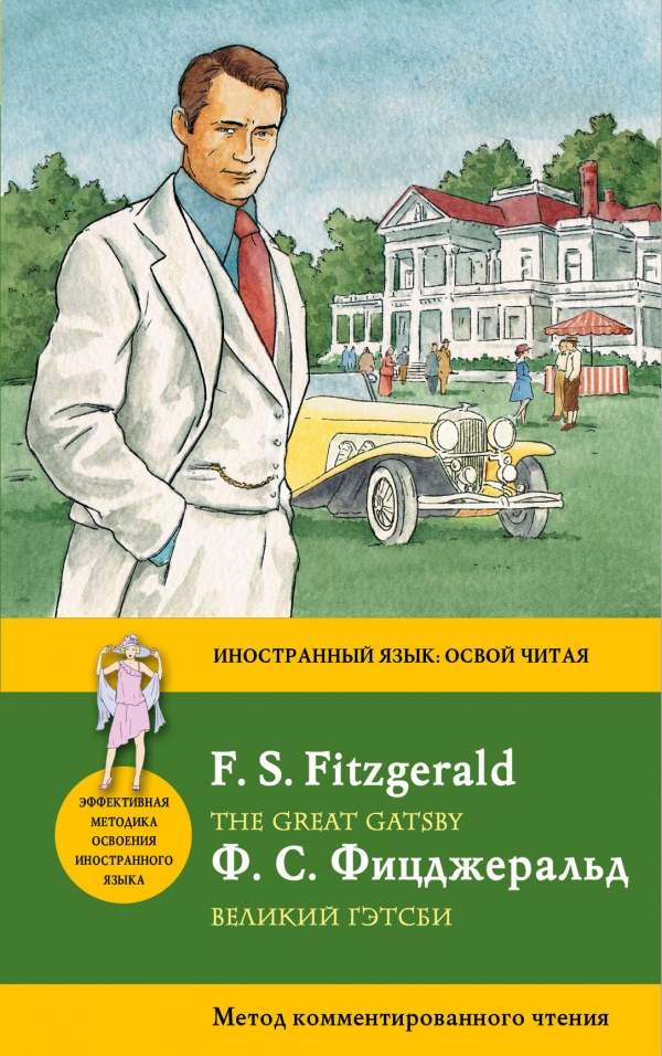Фицджеральд Ф.С. Великий Гэтсби = The Great Gatsby. Метод комментированного чтения купить