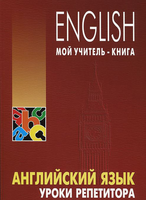 Хоменкер Л.С. Английский язык. Уроки репетитора купить
