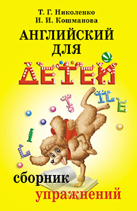 Николенко Т., Кошманова И. Английский для детей. Сборник упражнений купить