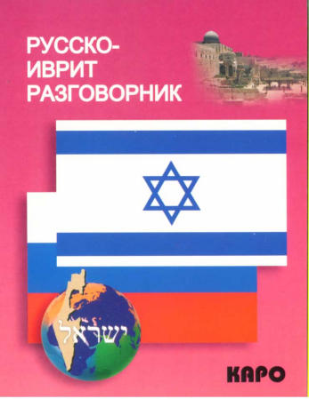 Русско-иврит разговорник купить