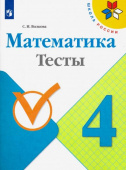 Волкова С.И. Математика. 4 класс. Тесты. ФГОС Школа России купить