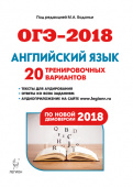 Бодоньи М.А. Английский язык. 9 класс. Подготовка к ОГЭ-2019. 20 тренировочных вариантов по демоверсии 2019 года купить