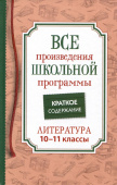 Все произв. шк. программы. Краткое содержание. Литература. 10–11 класс купить