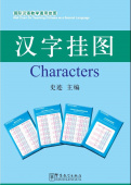 Wall Chart for Teaching Chinese as a Second Language: Characters купить