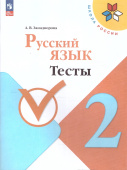 Занадворова А.В. Русский язык. 2 класс. Тесты. ФГОС Школа России (к ФП 22/27) купить