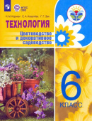 Карман Н.М. Технология. Цветоводство и декоративное садоводство. 6 класс. Учебник. ФГОС ОВЗ Коррекционное образование купить