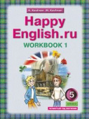 Кауфман К.И. Рабочая тетрадь № 1 для 5 кл. "Happy English.ru" / "Счастливый английский.ру". Учебное пособие. Английский язык (ФГОС) купить