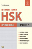 Касьянова Т.Л. Готовимся к экзамену HSK. Справочное пособие. Уровни 1–2 купить