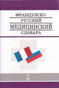 Никитин А.Ю. Французско-русский медицинский словарь. 2-е изд. купить