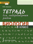 Амахина Ю.В. Тетрадь для лабораторных работ по биологии. 8 класс. Инновационная школа купить