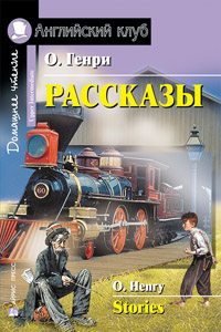 О. Генри Рассказы (+ qr-код). Английский клуб Upper Intermediate купить