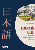 Иванова Н.С. Японский язык в ситуациях межкультурного общения купить