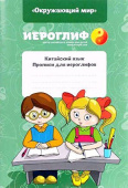 Китайский язык. Прописи для иероглифов купить
