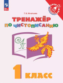 Игнатьева Т.В. Русский язык. 1 класс. Тренажёр по чистописанию Тренажер младшего школьника (к ФП 22/27) купить