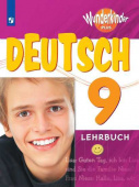Радченко О.А. Вундеркинды Плюс (Wunderkinder Plus). 9 класс. Учебник купить