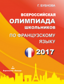 Бубнова Г.И.  Всероссийская олимпиада школьников по французскому языку (2017) купить