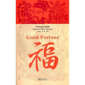 Designs of Chinese Blessings· Good Fortune купить