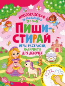 Пиши-стирай. Игры, раскраски, лабиринты для девочек купить