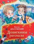 Драгунский В. Денискины рассказы (Все-все-все сказки) купить