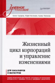 Жизненный цикл корпораций и управление изменениями. Учебное пособие купить