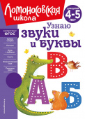 Пятак С.В. Узнаю звуки и буквы: для детей 4-5 лет (новое оформление) купить
