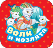 Волк и козлята (Гармошки) купить