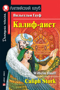 Гауф В. Калиф-аист Английский клуб Elementary купить