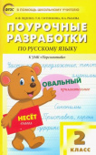 ПШУ  2 кл. Русский язык к УМК Климановой (Перспектива).ФГОС купить