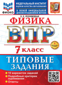 Луховицкая Е.Е. ВПР ФИОКО. Физика. 7 Класс. 10 Вариантов. ТЗ. ФГОС Новый + доп. онлайн-задания (скретч-карта с кодом) купить