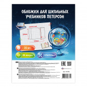 Обложки для школьных учебников Петерсон без липкого слоя (25 штук), размер 420х270 мм, полипропилен, 80 мкм. купить